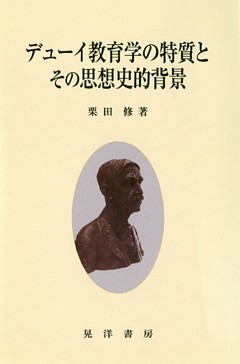 デューイ教育学の特質とその思想史的背景