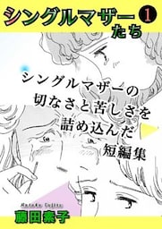 シングルマザーたち 1