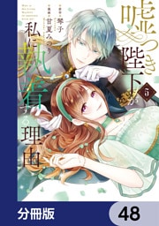 嘘つき陛下が私に執着する理由【分冊版】　48