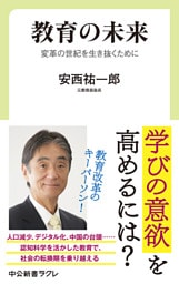 教育の未来　変革の世紀を生き抜くために