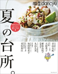 四季dancyu　夏の台所。