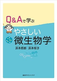 Ｑ＆Ａで学ぶ　やさしい微生物学
