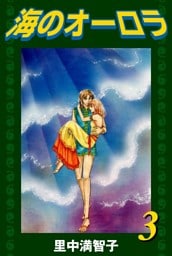 海のオーロラ（３）