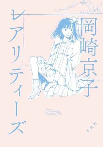 レアリティーズ