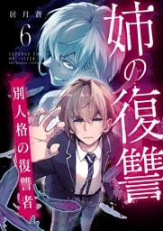 姉の復讐 ～別人格の復讐者～ 6