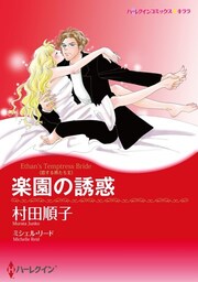 楽園の誘惑〈恋する男たちＩＩ〉【分冊】 5巻