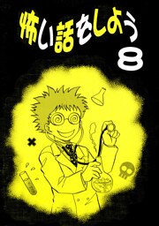 怖い話をしよう(8)