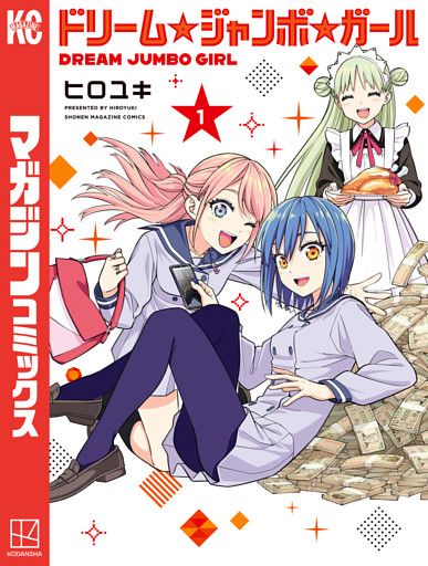 ドリーム☆ジャンボ☆ガール