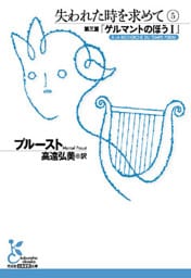 失われた時を求めて　５～第三篇「ゲルマントのほうＩ」～
