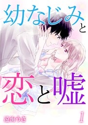 幼なじみと恋と嘘 1