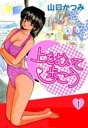 上をむいて歩こう 1巻