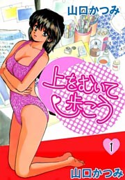 上をむいて歩こう