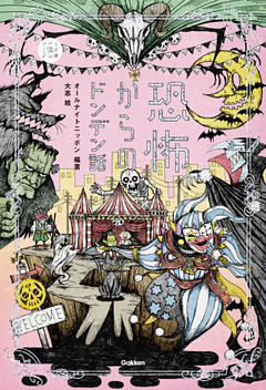 恐怖からのドンデン話