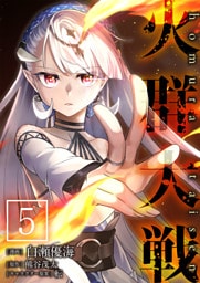 火群大戦【単話版】 5