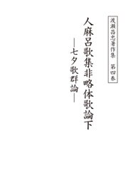 渡瀬昌忠著作集　第四巻　人麻呂歌集非略体歌論下　七夕歌群論