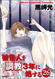 【dブック特別版】被告人を調教3年に処する（分冊版）　【第26話】