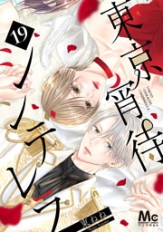 東京宵待シンデレラ 19