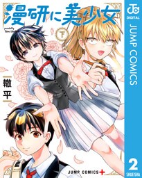 漫研に美少女 下