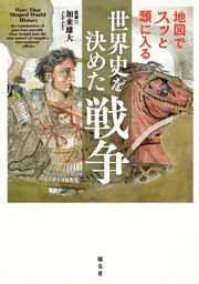 地図でスッと頭に入る世界史を決めた戦争'26 | dマガジンなら人気雑誌