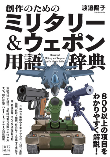 創作のためのミリタリー＆ウェポン用語辞典