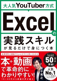 大人気YouTuber方式 Excelの実践スキルが見るだけで身につく本