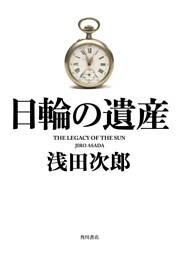 日輪の遺産