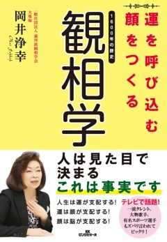 運を呼び込む顔をつくる観相学（KKロングセラーズ）