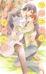 ワンコとはしません！
