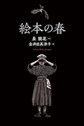 絵本の春