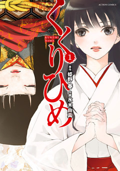 くくりひめ　（１）