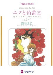 エマと伯爵 ２【分冊】 8巻