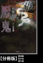 恐怖箱　厭鬼【分冊版】『黒神輿』『忌み名』『落ち首』