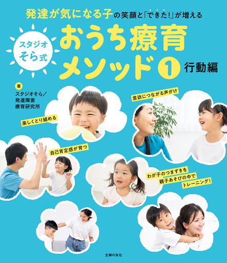 スタジオそら式 おうち療育メソッド