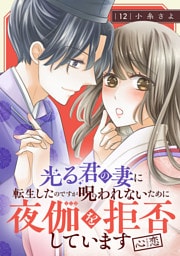 光る君の妻に転生したのですが 呪われないために夜伽を拒否しています【心恋】【分冊版】　12