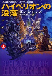 ハイペリオンの没落（上）