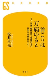 首こりは万病のもと　 うつ・頭痛・慢性疲労・胃腸不良の原因は首疲労だった！