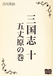 三国志　十　五丈原の巻