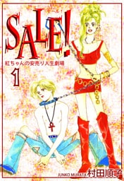 ＳＡＬＥ！～紅ちゃんの安売り人生劇場～（1）
