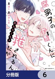 腐男子の伊縫くんにめちゃくちゃ推されるんだが【分冊版】　6