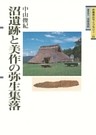 沼遺跡と美作の弥生集落