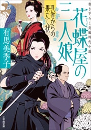 花蝶屋の三人娘　孔雀からの果たし状