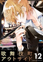 歌舞伎町アウトサイド【単話】（１２）