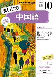 ＮＨＫラジオ まいにち中国語2026年10月号