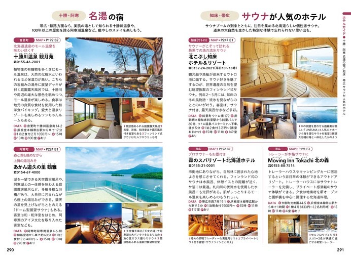 ホテルガイド／十勝・阿寒 名湯の宿／知床・帯広 サウナが人気のホテル