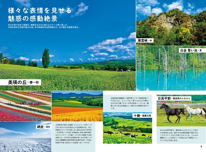様々な表情を見せる魅惑の感動絶景