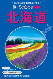 旅×Scope 北海道（2027年版） 表紙
