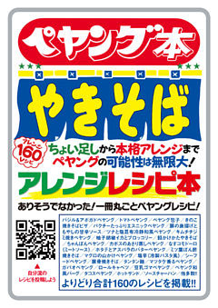 ペヤング本 やきそばアレンジレシピ本  ありそうでなかった！ 一冊丸ごとペヤングレシピ！