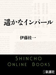 遥かなインパール（新潮文庫）