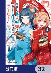 男嫌いな美人姉妹を名前も告げずに助けたら一体どうなる？【分冊版】　32