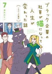 ブラック企業の社員が猫になって人生が変わった話７　くろべぇの場合